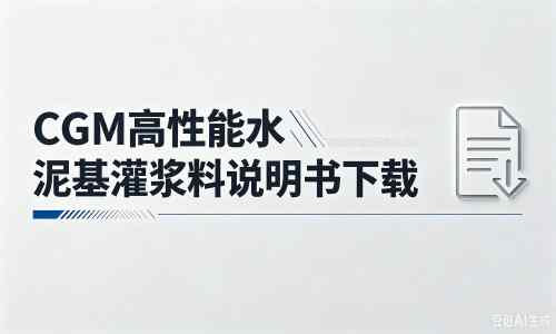 净潭乡厂家：CGM高性能水泥基灌浆料说明书PDF（纯白无LOGO）
